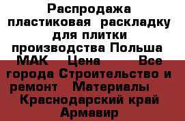 Распродажа пластиковая  раскладку для плитки производства Польша “МАК“ › Цена ­ 26 - Все города Строительство и ремонт » Материалы   . Краснодарский край,Армавир г.